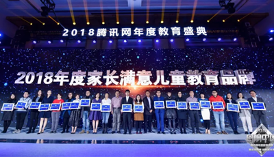 竹兜教育榮獲騰訊網(wǎng)“回響中國(guó)”2018年度家長(zhǎng)滿意兒童教育品牌獎(jiǎng)